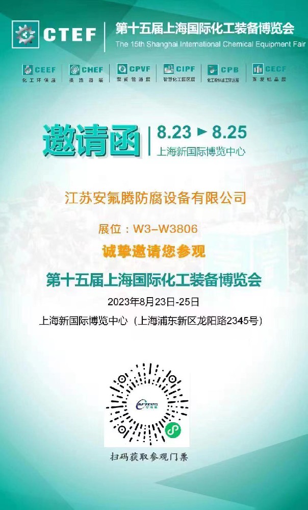公司将于2023年8月23日-25日参加第十五届上海国际化工装备博览会